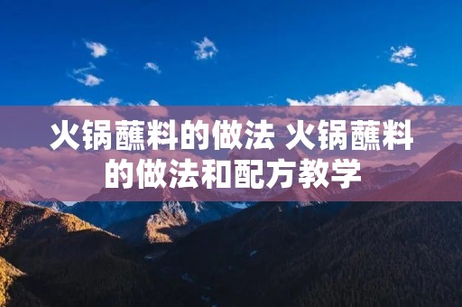 火锅蘸料的做法 火锅蘸料的做法和配方教学