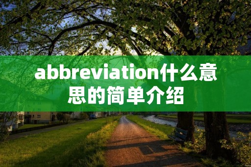 abbreviation什么意思的简单介绍 abbreviation什么意思的简单介绍