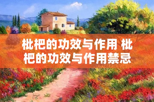 枇杷的功效与作用 枇杷的功效与作用禁忌