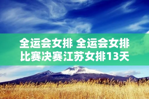 全运会女排 全运会女排比赛决赛江苏女排13天津女排直播观后感 全运会女排 全运会女排比赛决赛江苏女排13天津女排直播观后感
