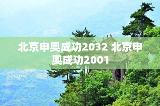 北京申奥成功2032 北京申奥成功2001 北京申奥成功2032 北京申奥成功2001