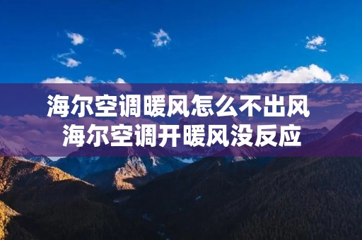 海尔空调暖风怎么不出风 海尔空调开暖风没反应