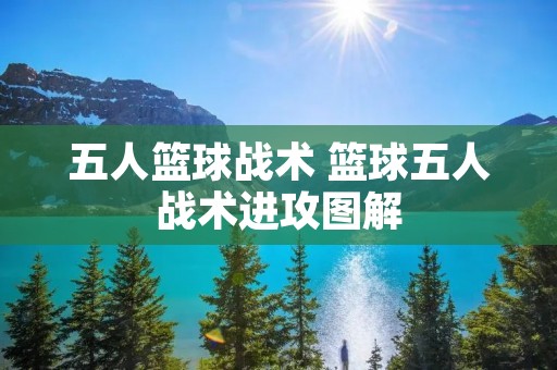 五人篮球战术 篮球五人战术进攻图解