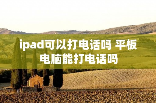 ipad可以打**吗 平板电脑能打**吗