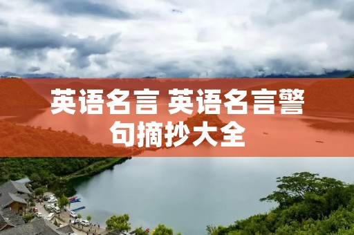 英语名言 英语名言警句摘抄大全
