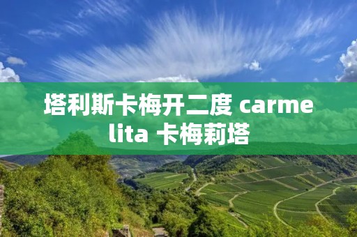 塔利斯卡梅开二度 carmelita 卡梅莉塔
