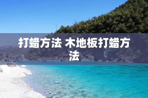 打蜡方法 木地板打蜡方法