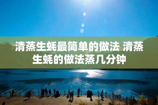 清蒸生蚝最简单的做法 清蒸生蚝的做法蒸几分钟