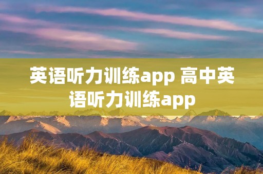 英语听力训练app 高中英语听力训练app