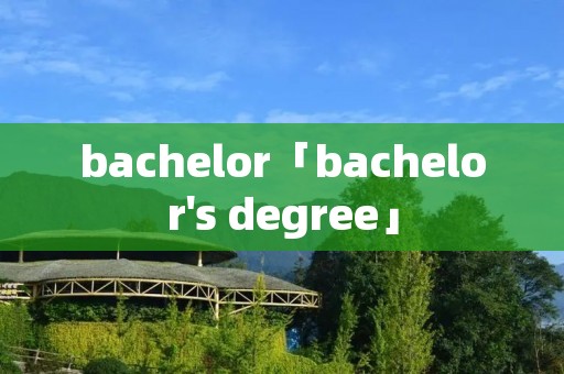 bachelor「bachelor's degree」 bachelor「bachelor's degree」