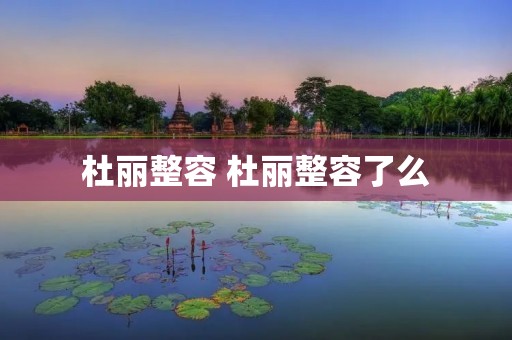 杜丽整容 杜丽整容了么