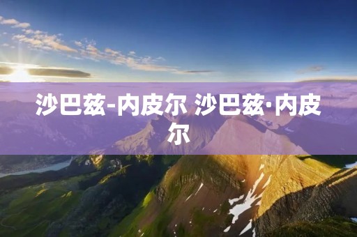 沙巴兹-内皮尔 沙巴兹·内皮尔 沙巴兹-内皮尔 沙巴兹·内皮尔