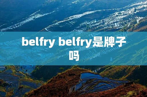 belfry belfry是牌子吗