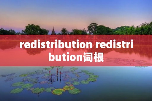 redistribution redistribution词根