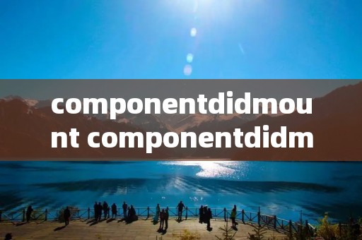 componentdidmount componentdidmount和useeffect