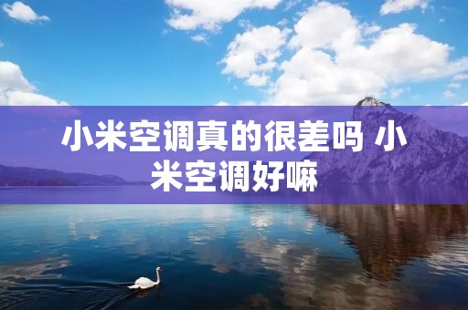 小米空调真的很差吗 小米空调好嘛