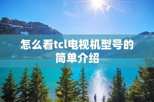 怎么看tcl电视机型号的简单介绍