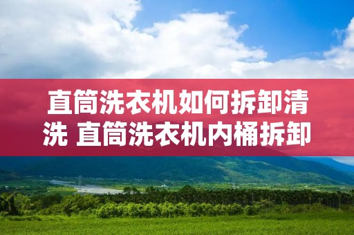 直筒洗衣机如何拆卸清洗 直筒洗衣机内桶拆卸图解