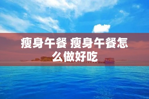 瘦身午餐 瘦身午餐怎么做好吃