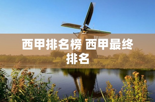 西甲排名榜 西甲最终排名