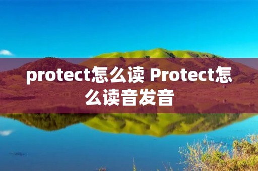 protect怎么读 Protect怎么读音发音