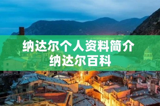 纳达尔个人资料简介 纳达尔百科