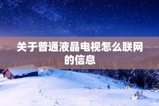关于普通液晶电视怎么联网的信息