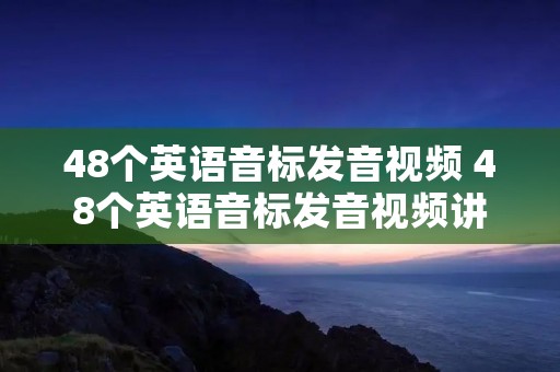 48个英语音标发音视频 48个英语音标发音视频讲解