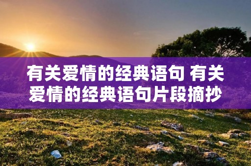 有关爱情的经典语句 有关爱情的经典语句片段摘抄