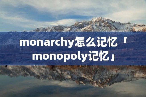 monarchy怎么记忆「monopoly记忆」