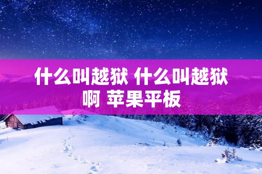 什么叫越狱 什么叫越狱啊 苹果平板