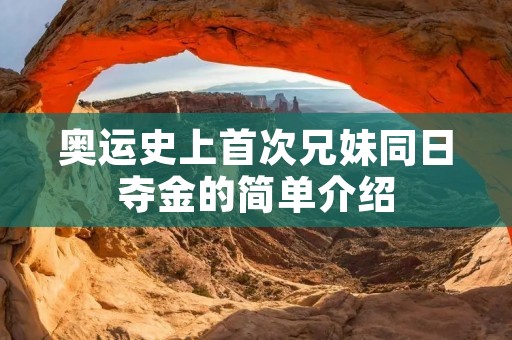 奥运史上首次兄妹同日夺金的简单介绍