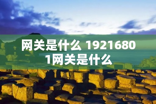 网关是什么 19216801网关是什么