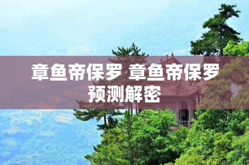 章鱼帝保罗 章鱼帝保罗预测解密