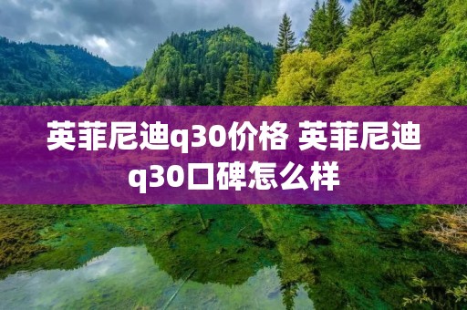 英菲尼迪q30价格 英菲尼迪q30口碑怎么样