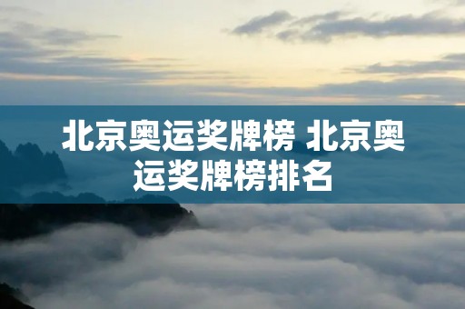 北京奥运奖牌榜 北京奥运奖牌榜排名