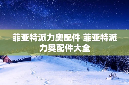 菲亚特派力奥配件 菲亚特派力奥配件大全 菲亚特派力奥配件 菲亚特派力奥配件大全