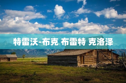 特雷沃-布克 布雷特 克洛泽