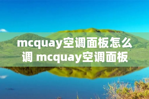mcquay空调面板怎么调 mcquay空调面板怎么调制冷