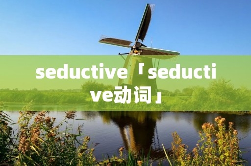 seductive「seductive动词」