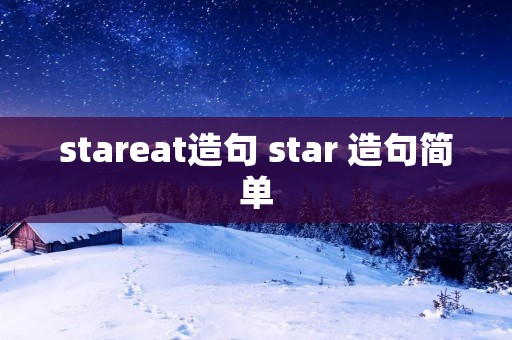 stareat造句 star 造句简单