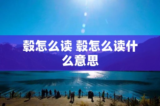 毂怎么读 毂怎么读什么意思