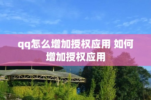 qq怎么增加授权应用 如何增加授权应用