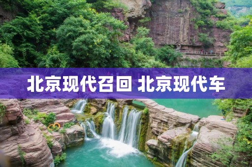 北京现代召回 北京现代车