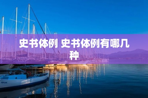 史书体例 史书体例有哪几种