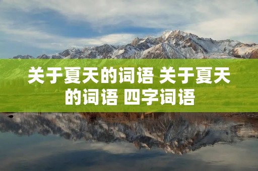 关于夏天的词语 关于夏天的词语 四字词语