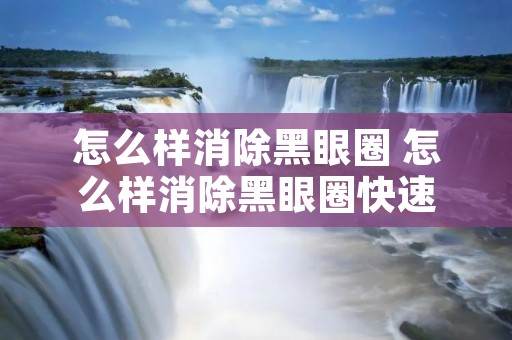 怎么样消除黑眼圈 怎么样消除黑眼圈快速