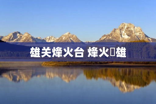 雄关烽火台 烽火芵雄