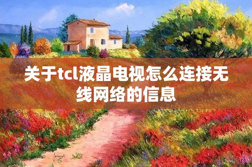 关于tcl液晶电视怎么连接无线网络的信息