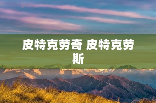 皮特克劳奇 皮特克劳斯